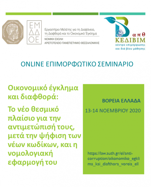 Αφίσα Επιμορφωτικού ΠΚ Βόρεια Ελλάδα_τελικό