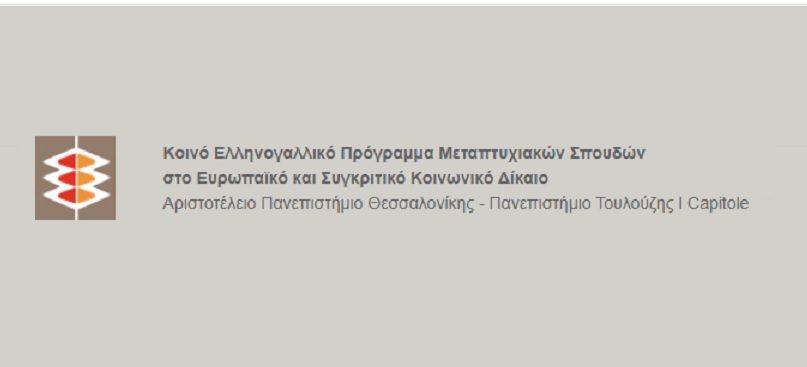 Νομική Σχολή | Αριστοτέλειο Πανεπιστήμιο Θεσσαλονίκης